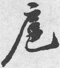 扈,蘇軾 ,書法字典